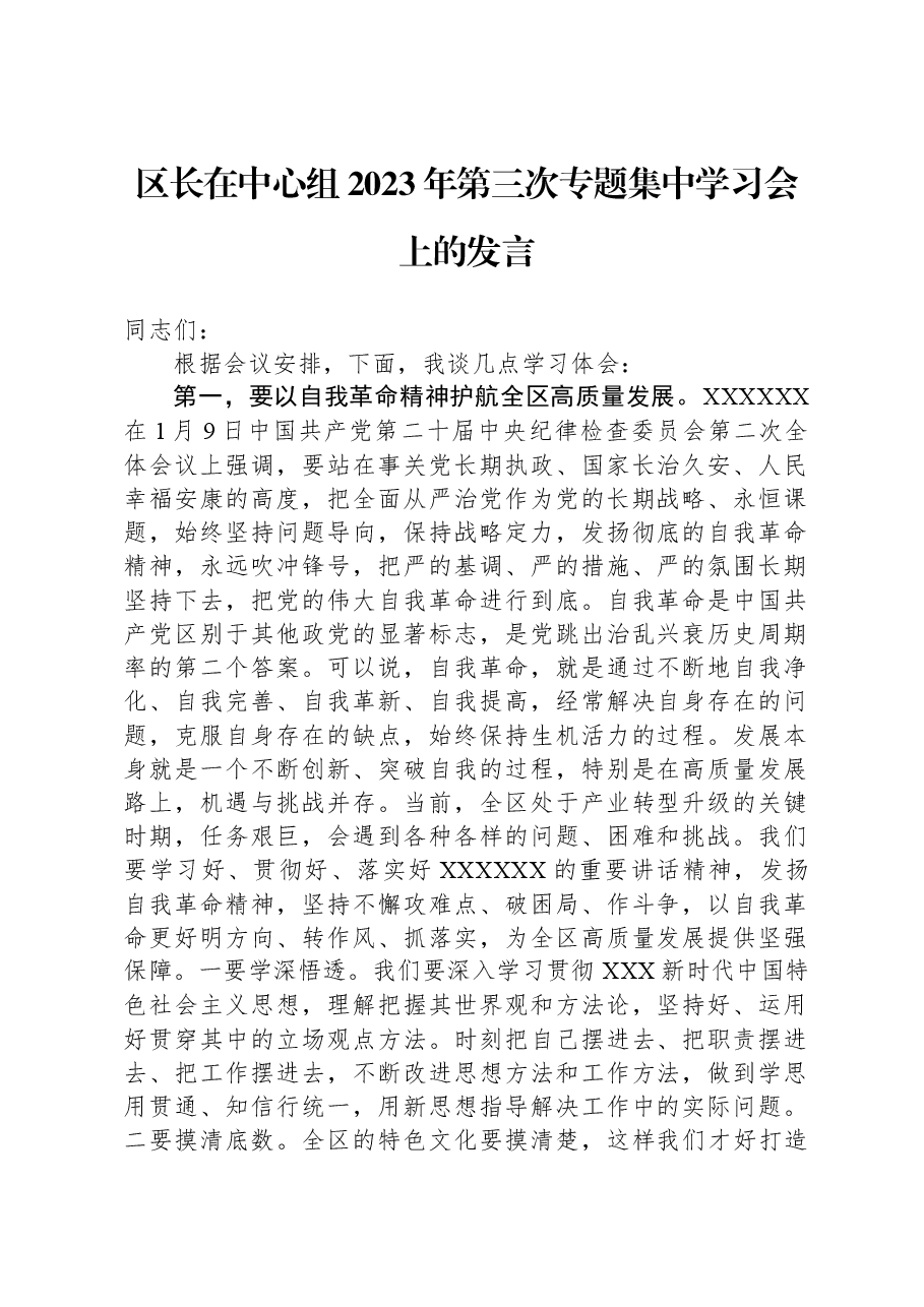 区长在中心组2023年第三次专题集中学习会上的发言.docx,第1页预览