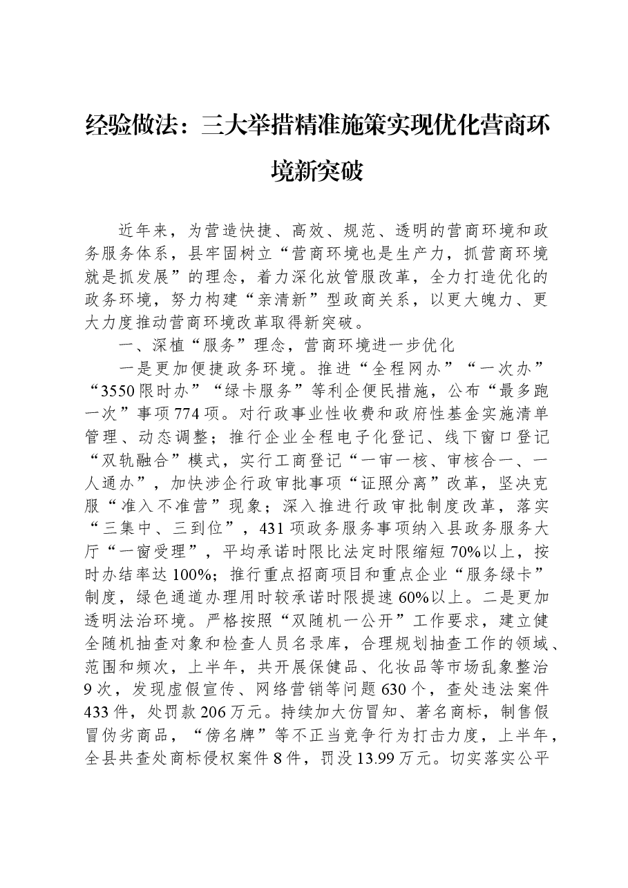 经验做法:三大举措精准施策+实现优化营商环境新突破.docx,第1页预览