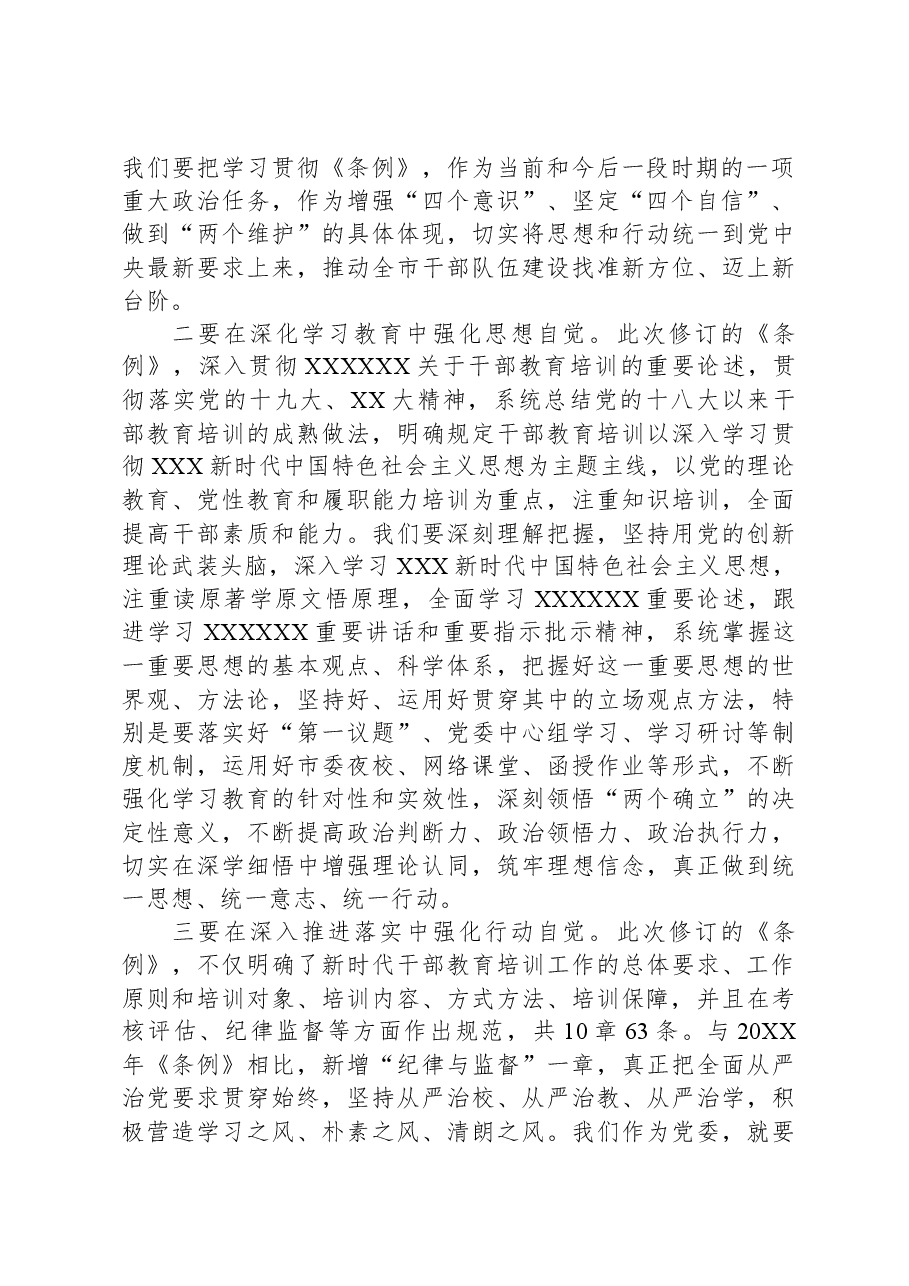 学习贯彻《干部教育培训工作条例》不断提升干部队伍建设质量——某市市委书记在集体传达学习《干部教育培训工作条例》时的讲话.docx,第2页预览