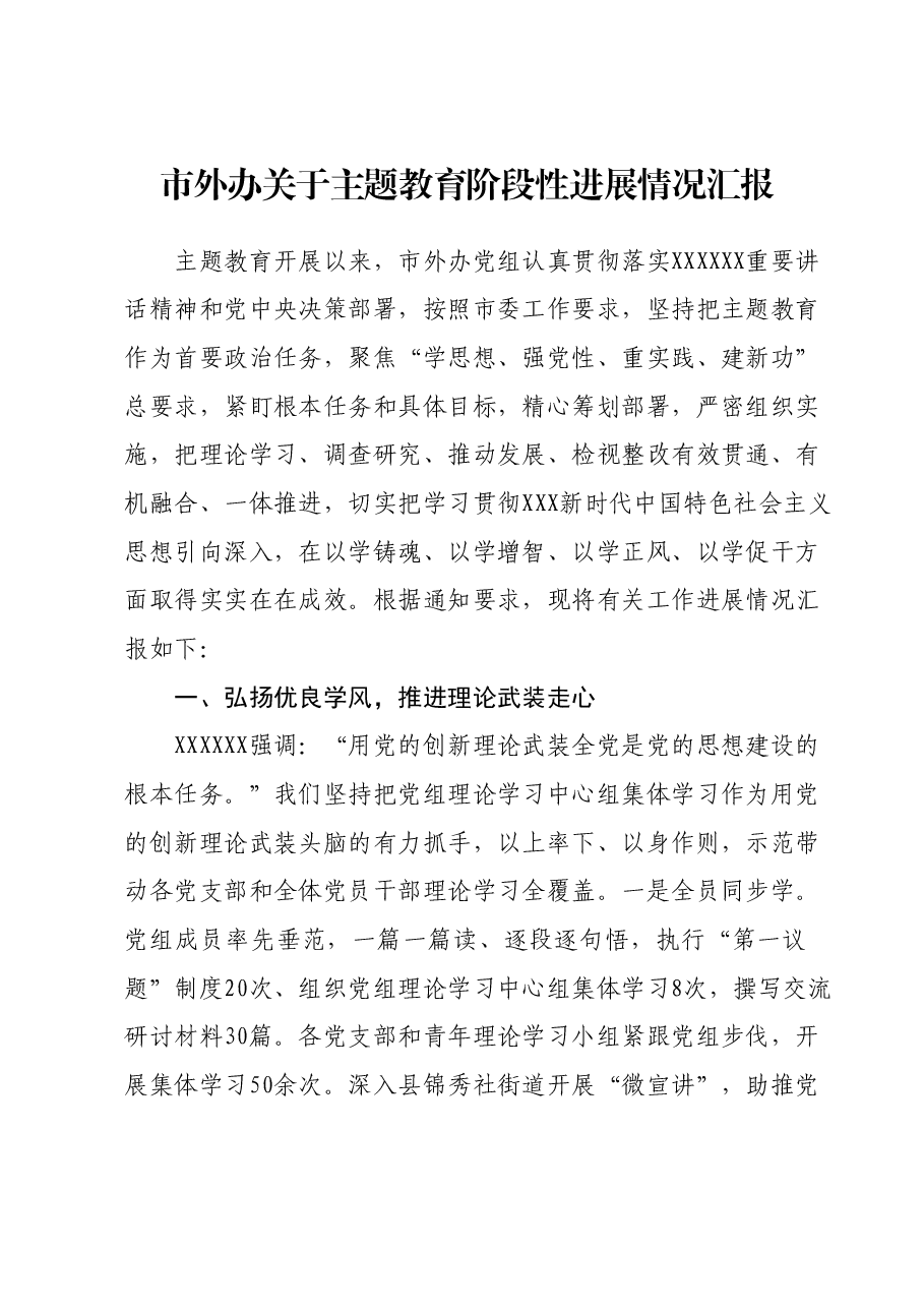 市外办关于主题教育阶段性进展情况汇报.docx，第1页预览