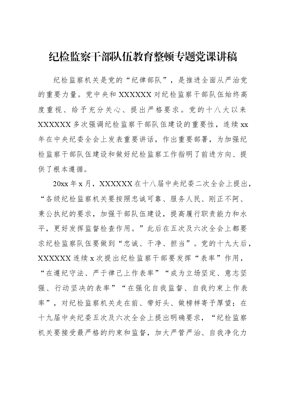 纪检监察干部队伍教育整顿专题党课讲稿.docx,第1页预览