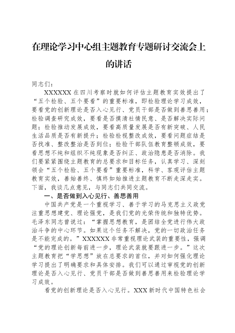 在理论学习中心组主题教育专题研讨交流会上的讲话.docx，第1页预览