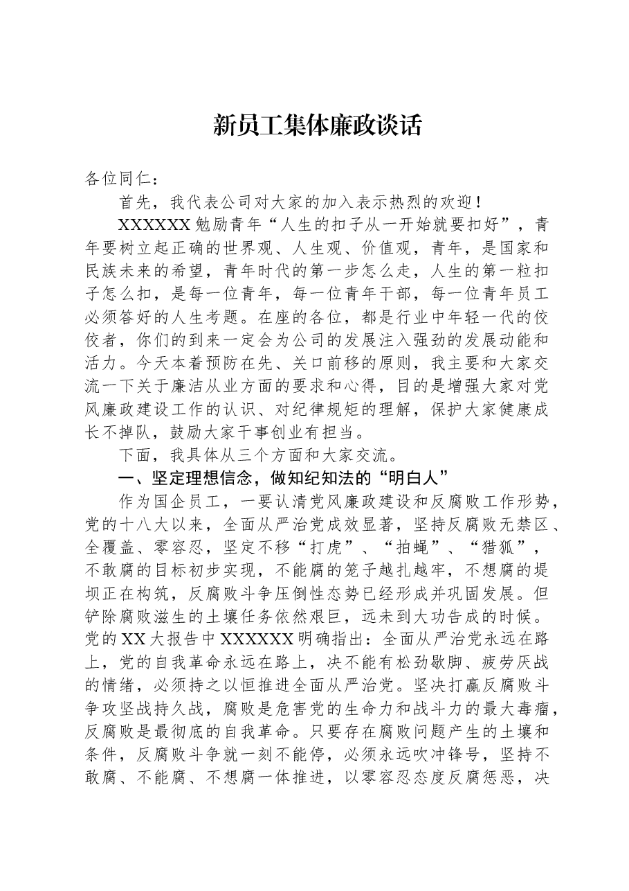 新员工集体廉政谈话.docx,第1页预览