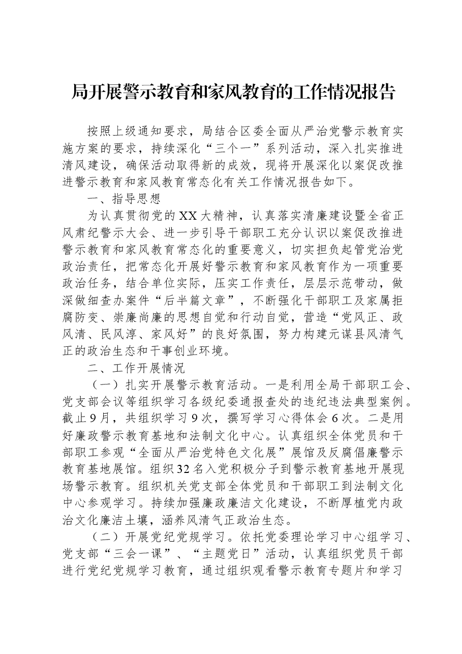 局开展警示教育和家风教育的工作情况报告.docx,第1页预览