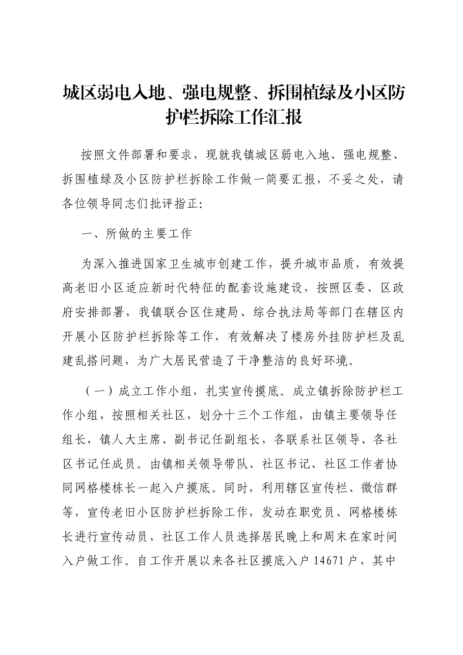 城区弱电入地、强电规整、拆围植绿及小区防护栏拆除工作汇报.docx,第1页预览