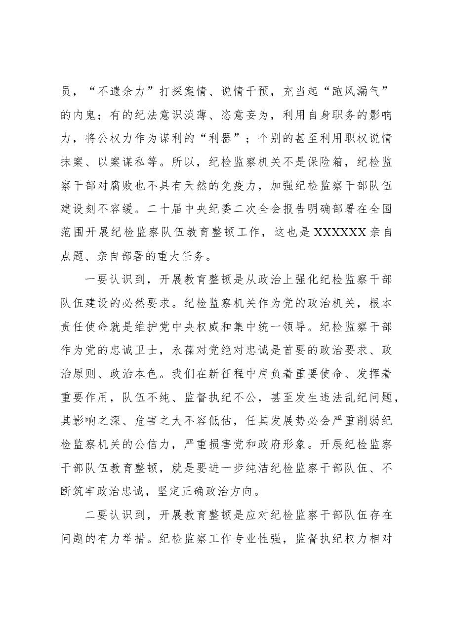 纪检监察干部队伍教育整顿专题党课讲稿.docx,第3页预览