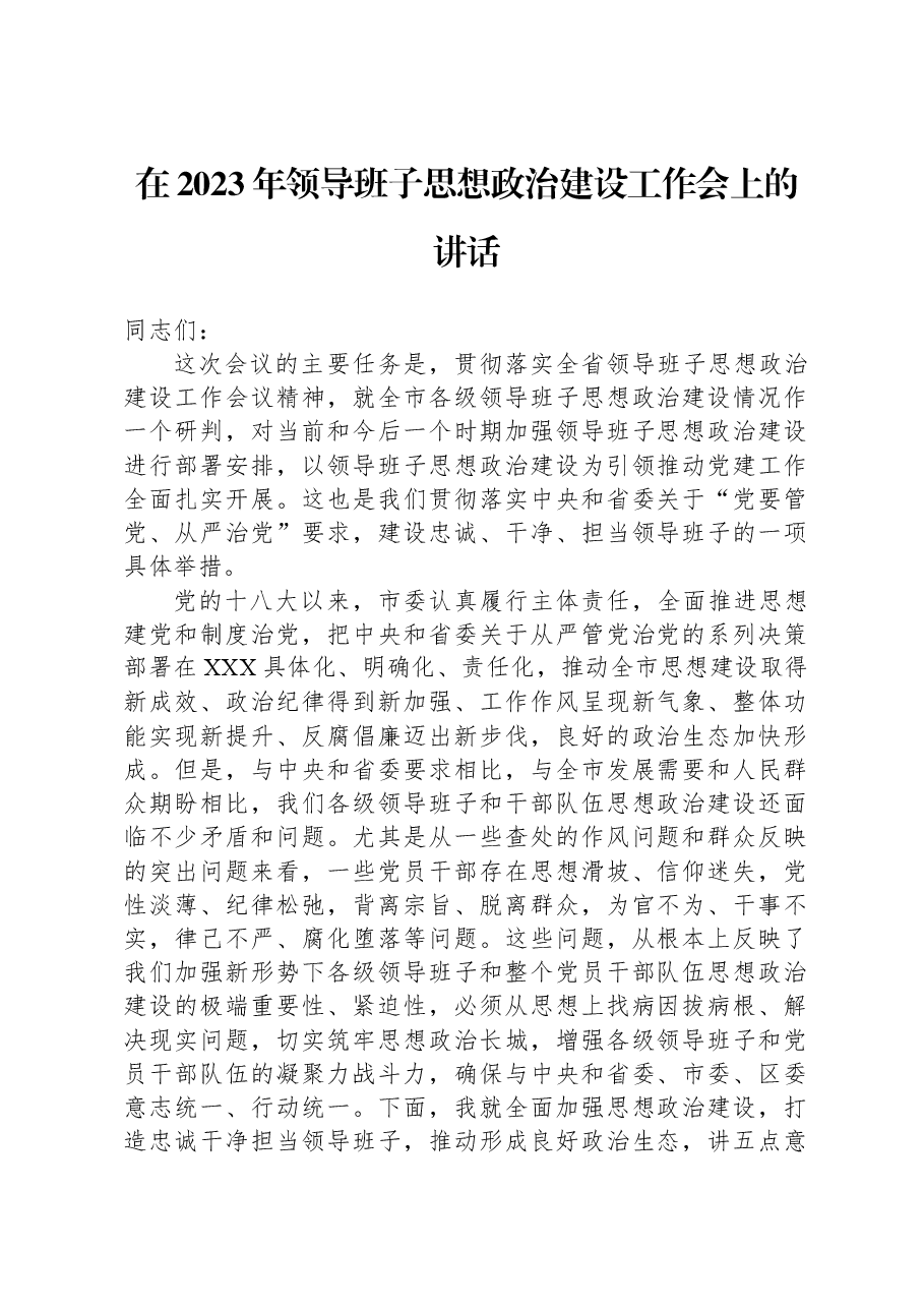 在2023年领导班子思想政治建设工作会上的讲话.docx,第1页预览