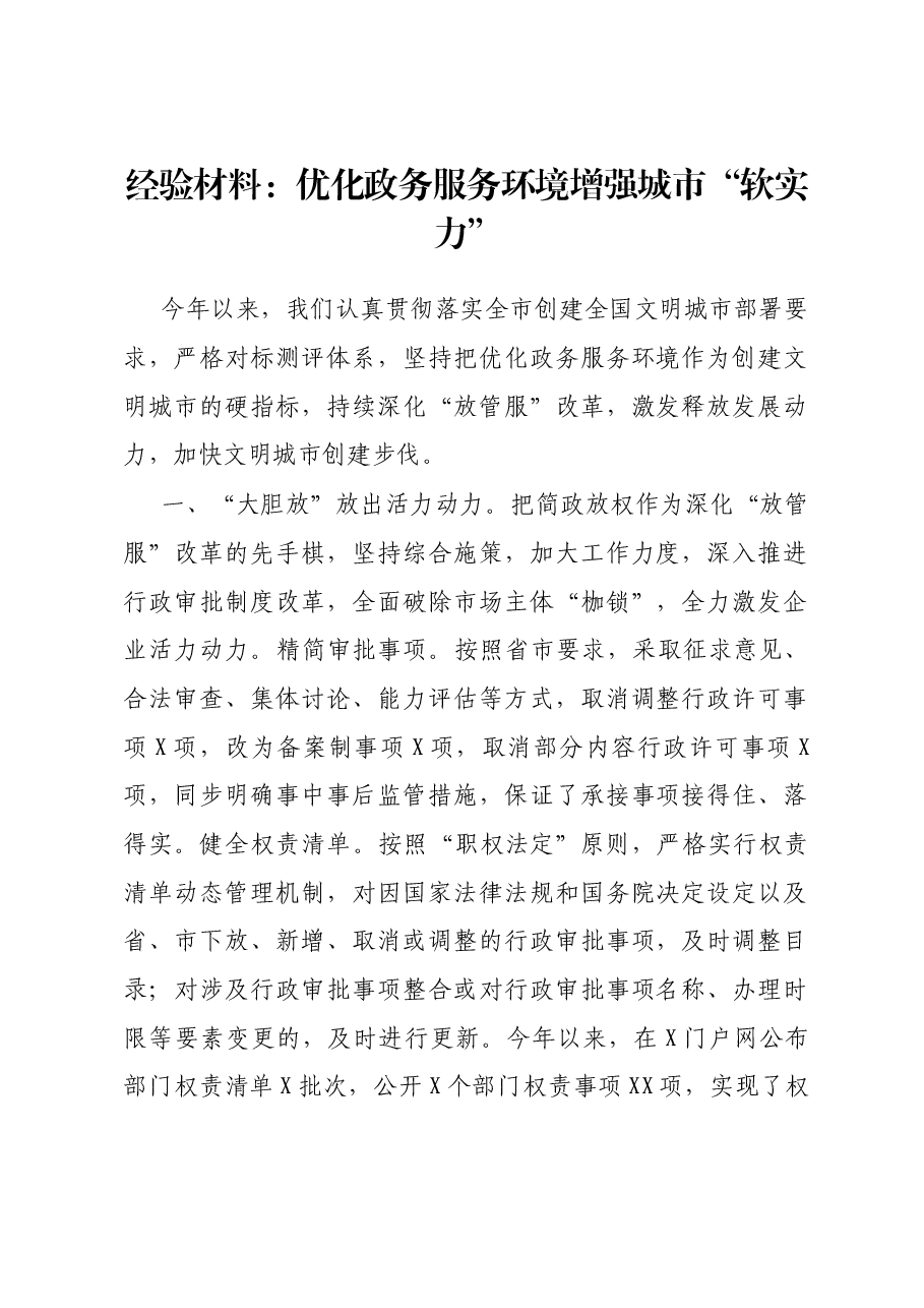经验材料:优化政务服务环境增强城市“软实力”.docx,第1页预览