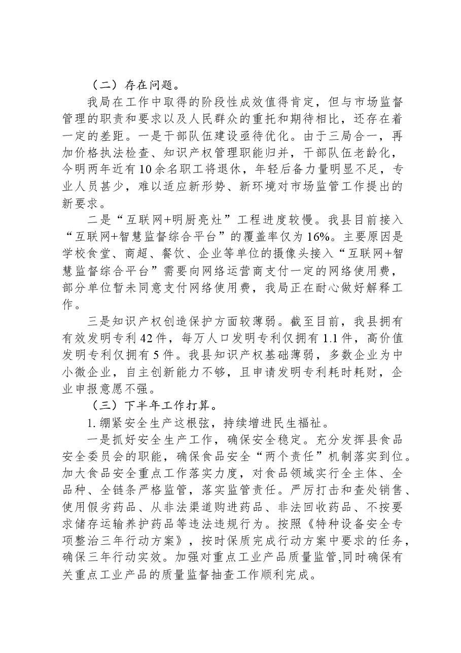 2023年上半年市场监督管理工作情况汇报.docx,第4页预览