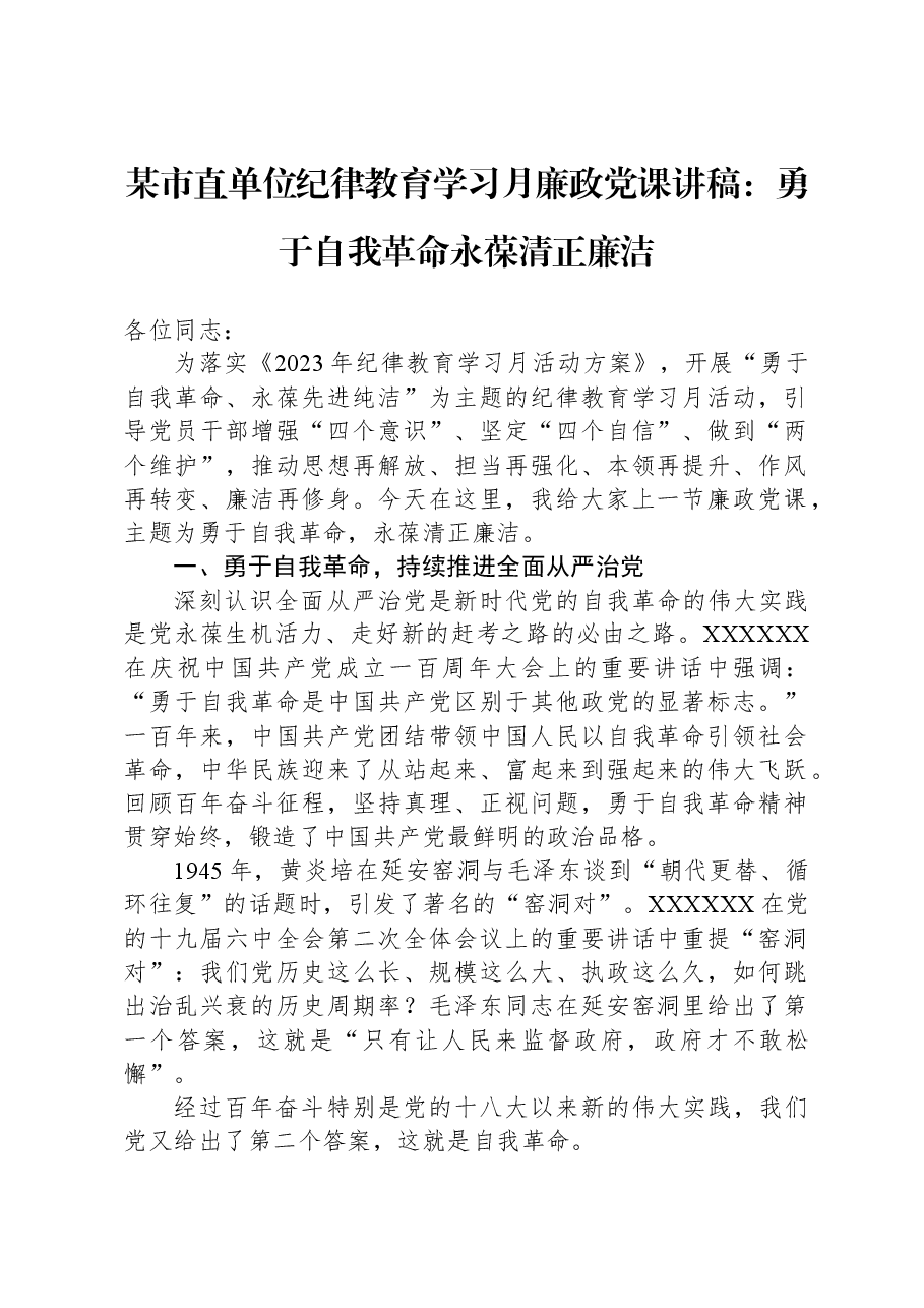 某市直单位纪律教育学习月廉政党课讲稿:勇于自我革命+永葆清正廉洁.docx,第1页预览