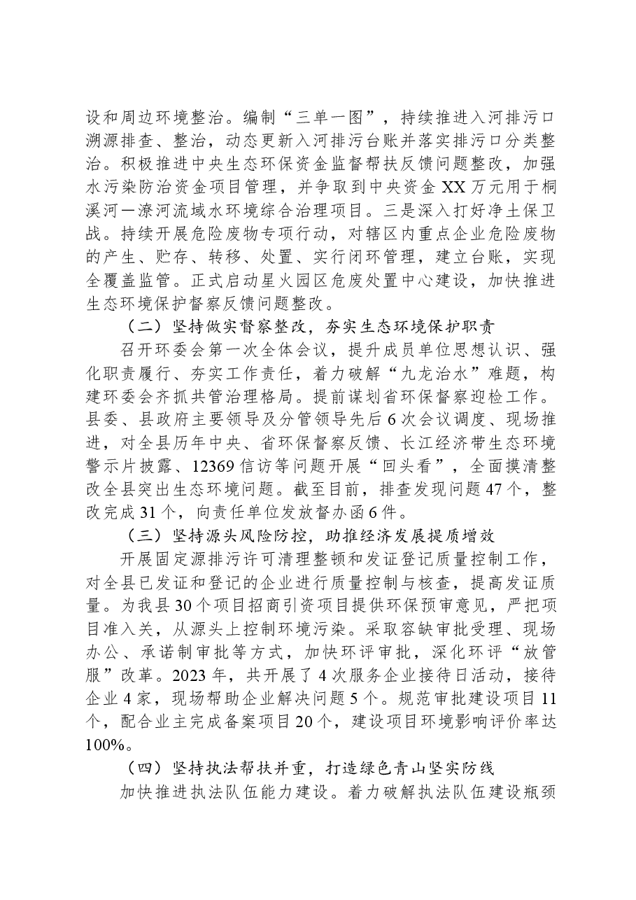 XX生态环境局2023年生态环境工作情况汇报.docx,第2页预览
