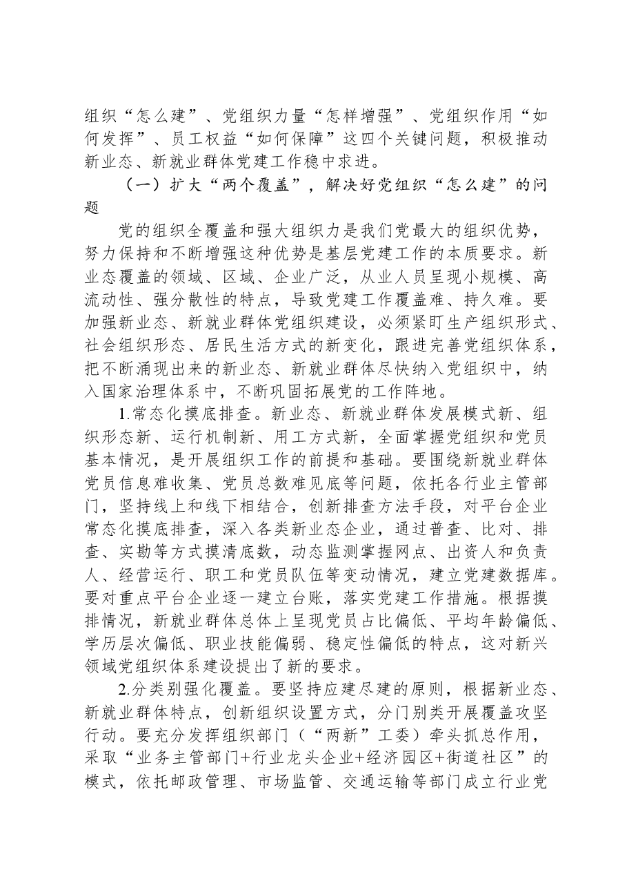 如何抓实新业态新就业群体党建工作.docx,第4页预览