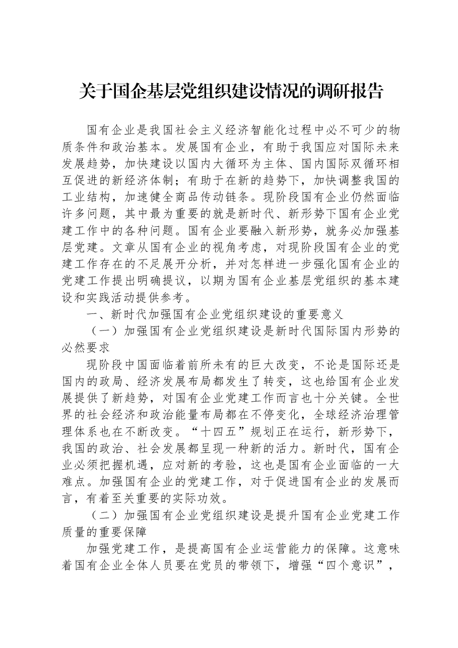 关于国企基层党组织建设情况的调研报告.docx,第1页预览