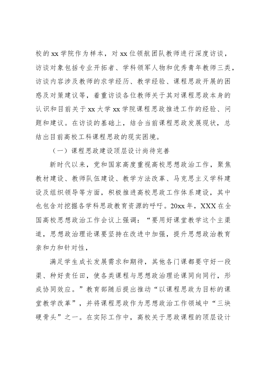 关于高校工科课程思政建设的困境、经验及优化路径的思考与探索.docx,第4页预览