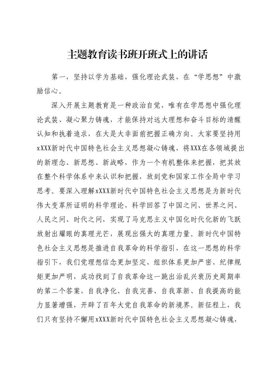 主题教育读书班开班式上的讲话.docx，第1页预览