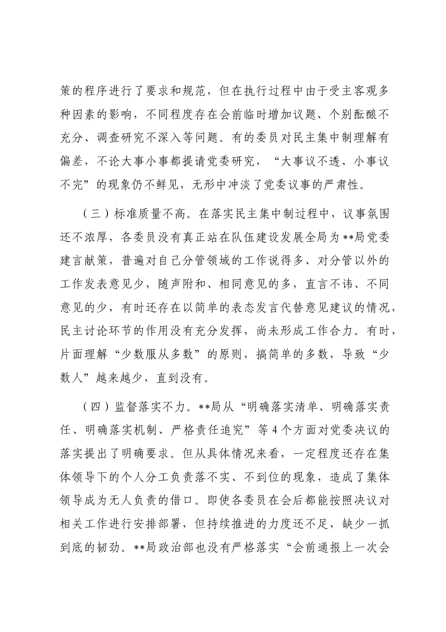 关于局党委贯彻民主集中制情况的调研报告.docx,第2页预览