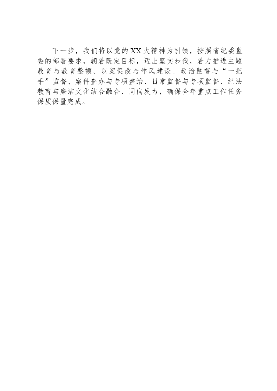 2023年度纪委上半年工作情况汇报.docx,第4页预览