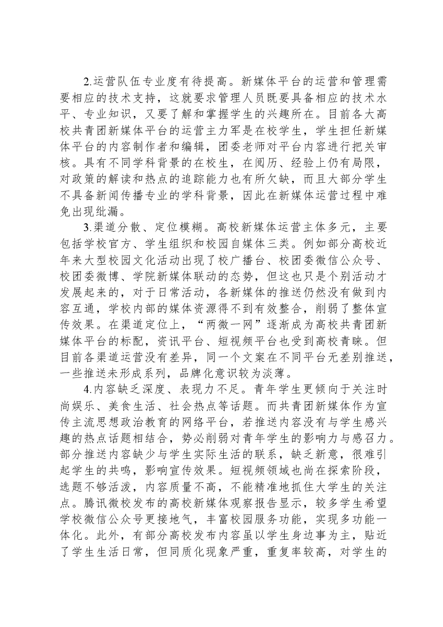 高校共青团新媒体平台工作调研报告.docx，第3页预览