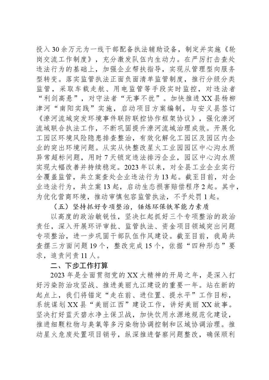 XX生态环境局2023年生态环境工作情况汇报.docx,第3页预览