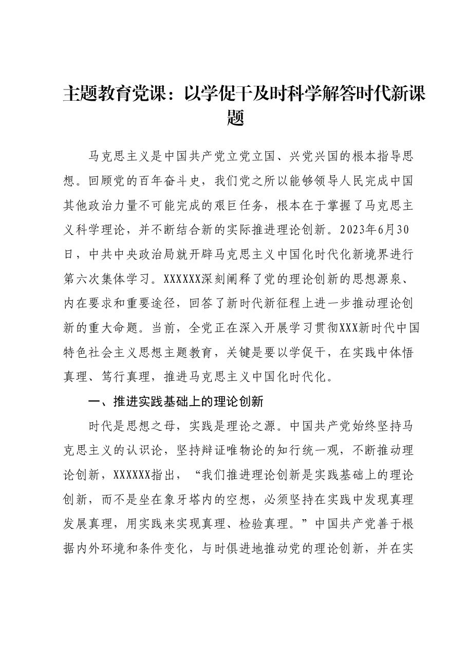 主题教育党课:以学促干及时科学解答时代新课题.docx,第1页预览