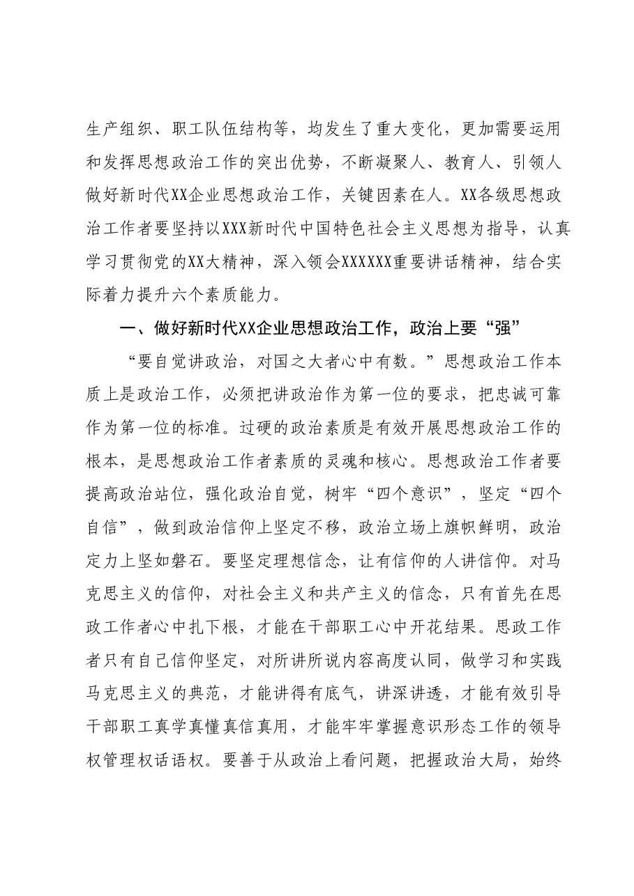 国企干部主题教育心得体会:新时代思想政治工作者应具备的六种素质能力.docx,第2页预览