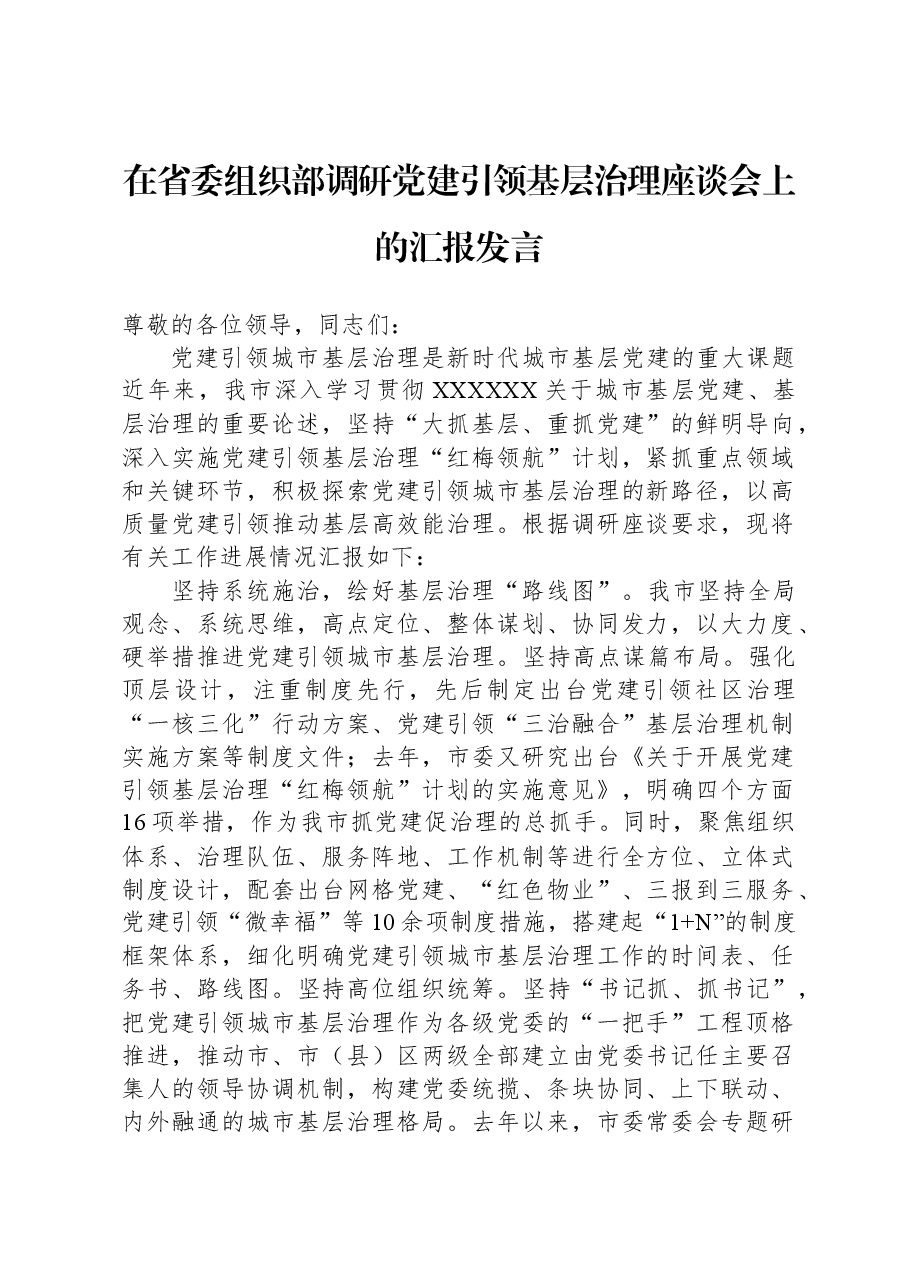 在省委组织部调研党建引领基层治理座谈会上的汇报发言.docx,第1页预览
