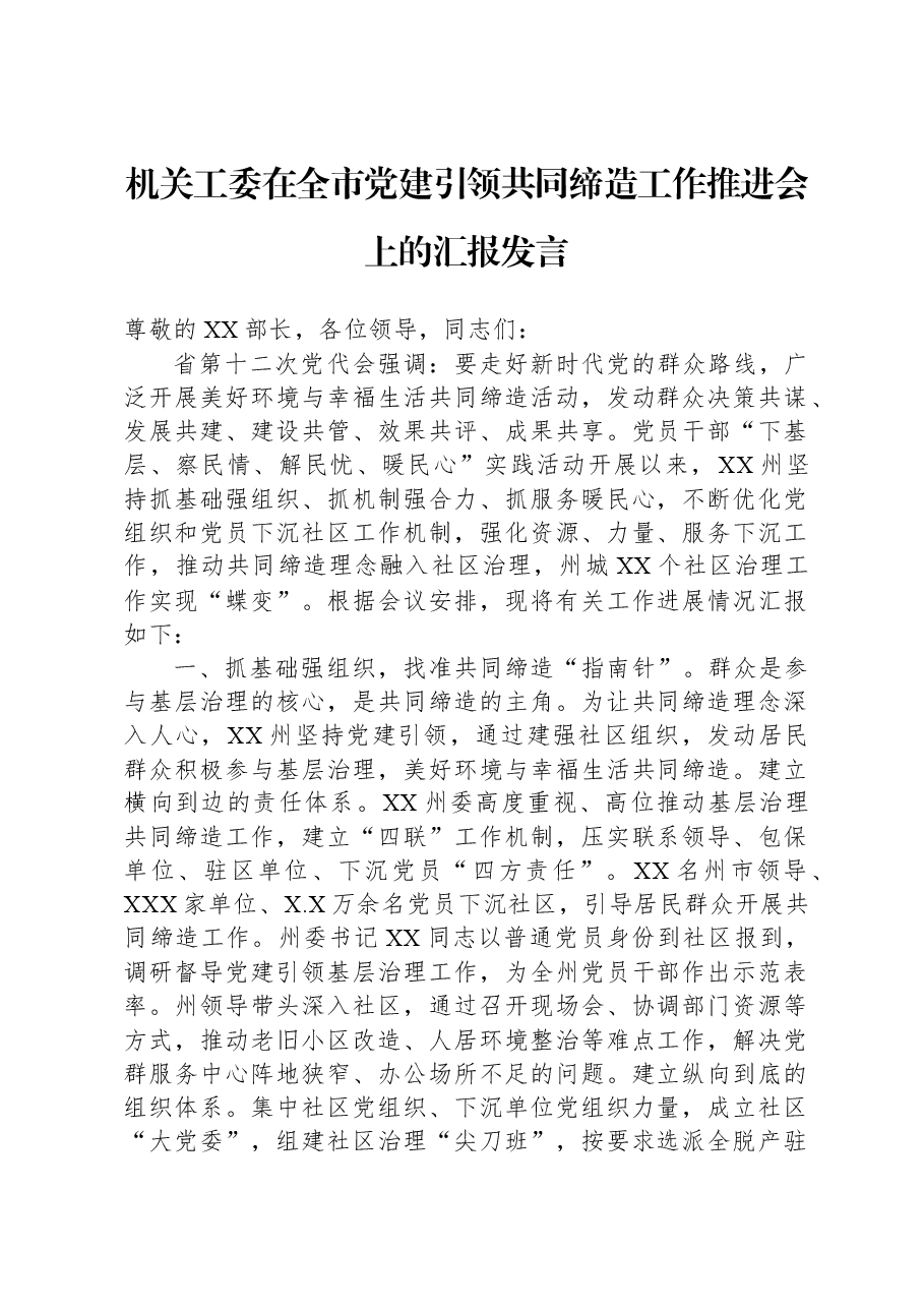 机关工委在全市党建引领共同缔造工作推进会上的汇报发言.docx,第1页预览