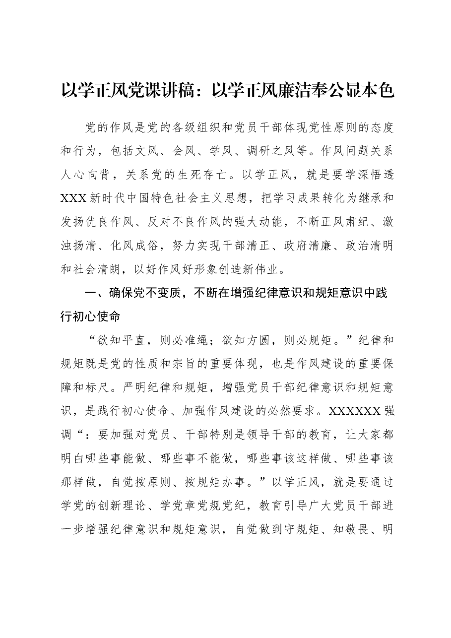 以学正风党课讲稿:以学正风廉洁奉公显本色.docx,第1页预览