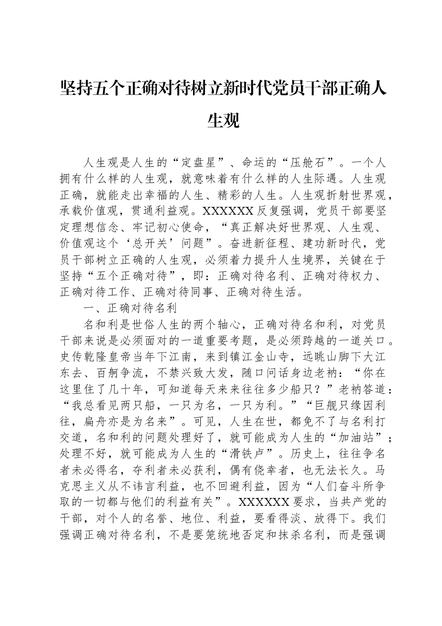 坚持五个正确对待树立新时代党员干部正确人生观.docx,第1页预览