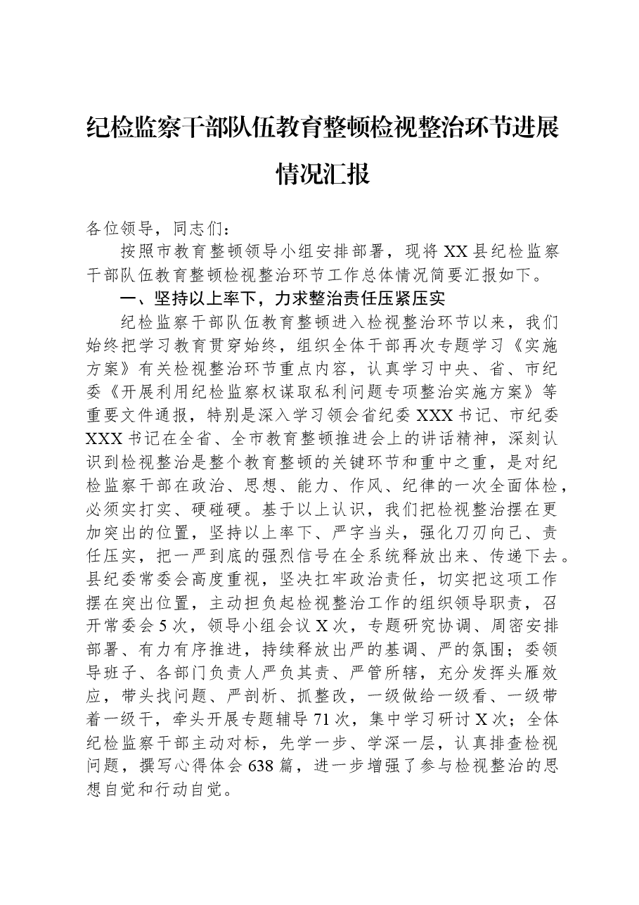 纪检监察干部队伍教育整顿检视整治环节进展情况汇报.docx,第1页预览