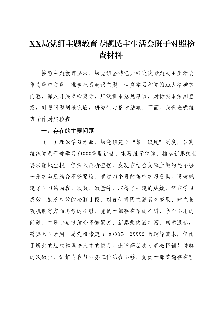 XX局党组主题教育专题民主生活会班子对照检查材料.docx,第1页预览