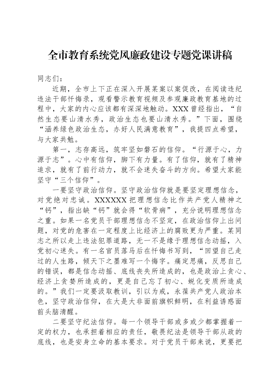 全市教育系统党风廉政建设专题党课讲稿.docx,第1页预览