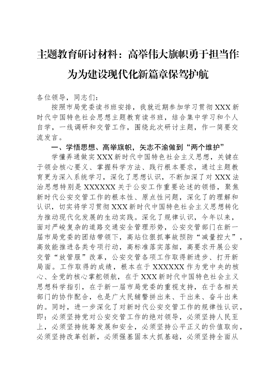 主题教育研讨材料:高举伟大旗帜+勇于担当作为为建设现代化新篇章保驾护航.docx,第1页预览