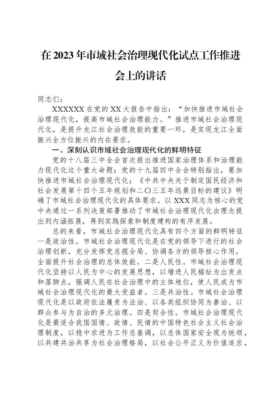 在2023年市域社会治理现代化试点工作推进会上的讲话.docx,第1页预览