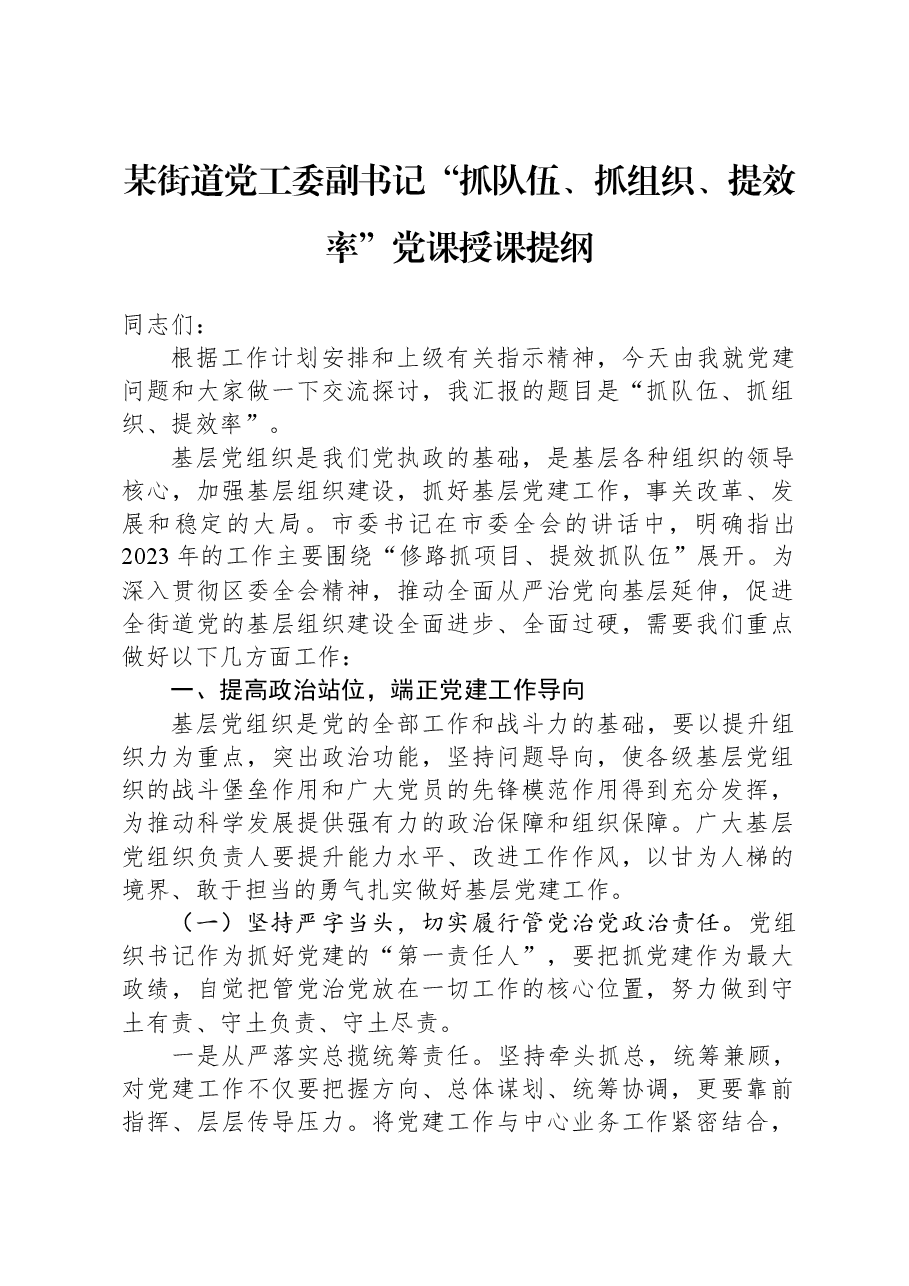 某街道党工委副书记“抓队伍、抓组织、提效率”党课授课提纲.docx,第1页预览