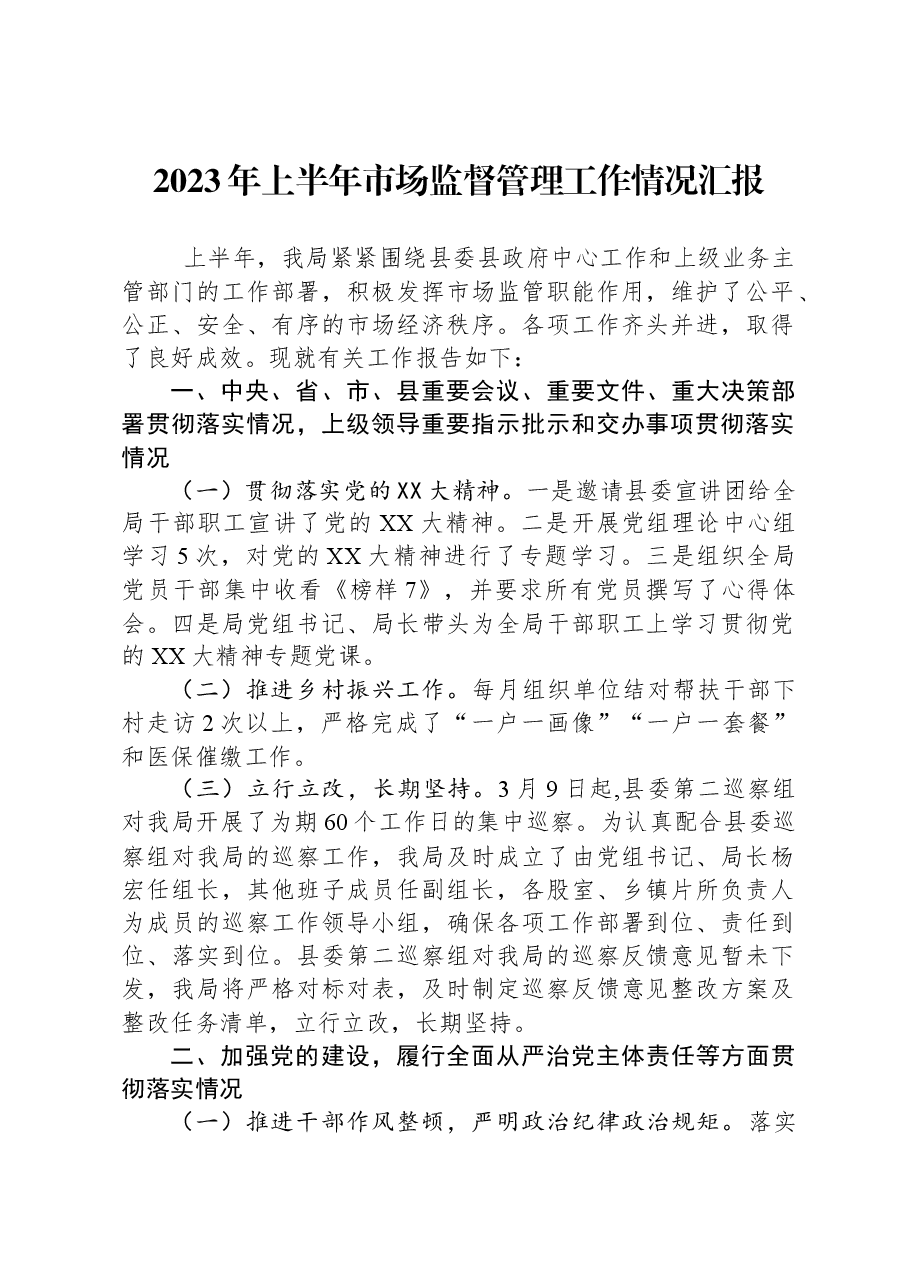 2023年上半年市场监督管理工作情况汇报.docx,第1页预览