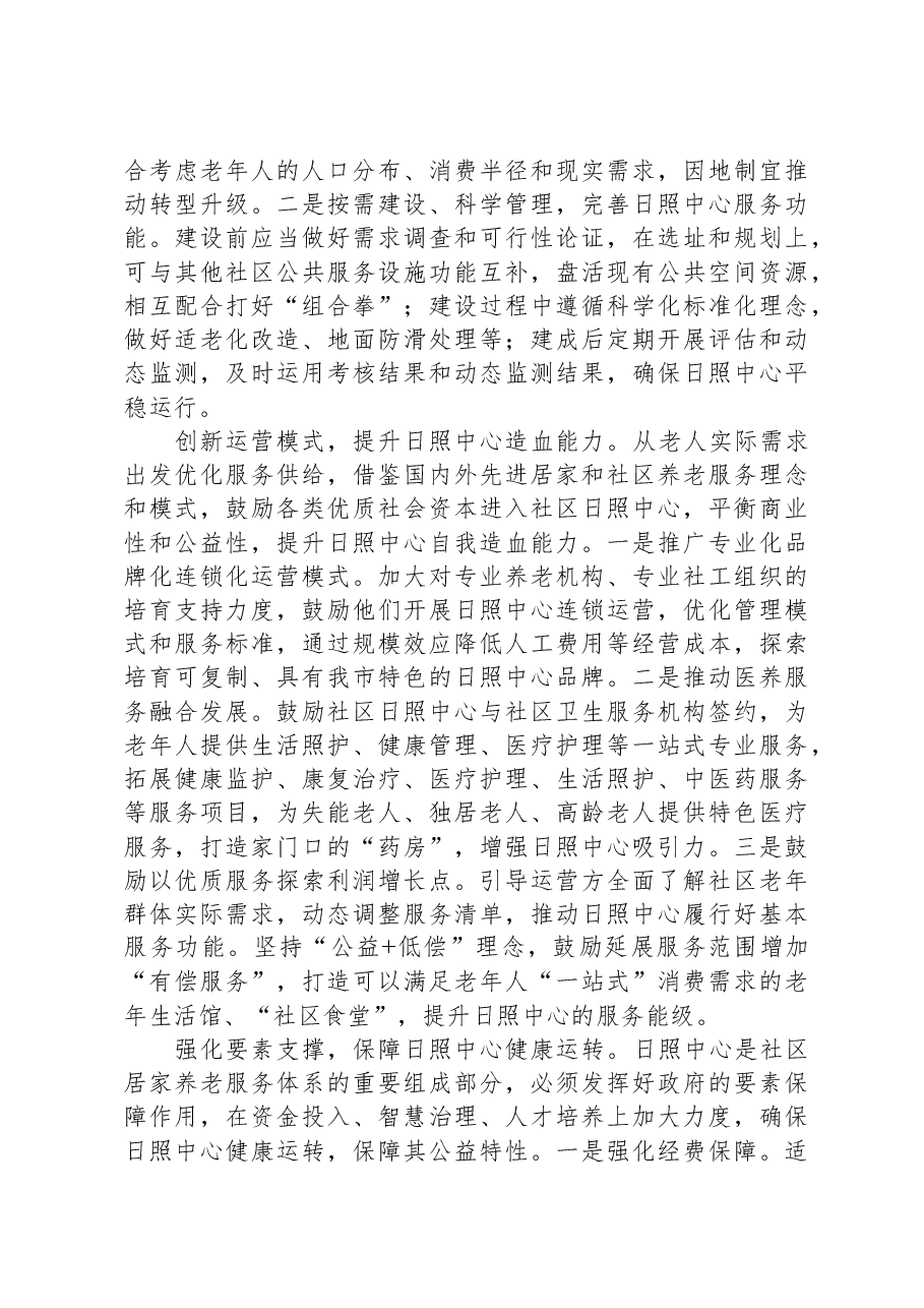 关于社区日间照料中心建设情况的调研报告.docx,第4页预览