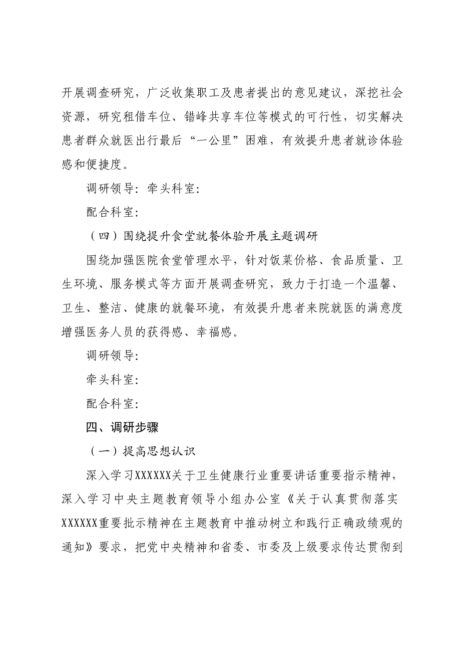 学习贯彻2023年主题教育调研方案(医疗系统 ).docx,第3页预览