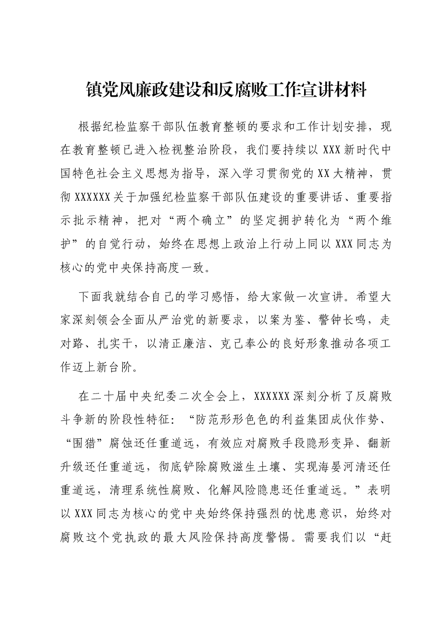 镇党风廉政建设和反腐败工作宣讲材料.docx,第1页预览