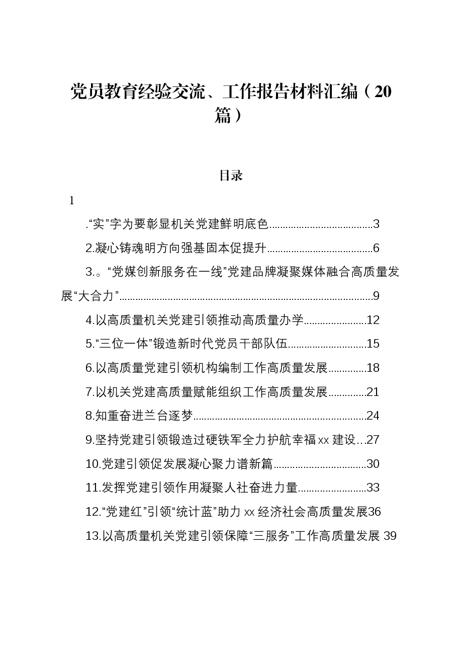 (20篇)党员教育经验交流、工作报告材料汇编.docx,第1页预览