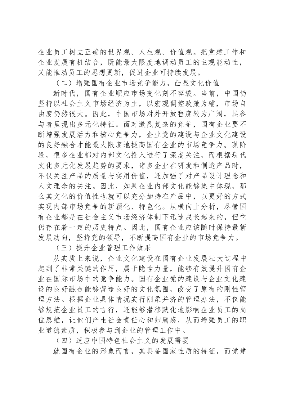 关于国企党建和企业文化建设融合发展情况的调研报告.docx,第2页预览
