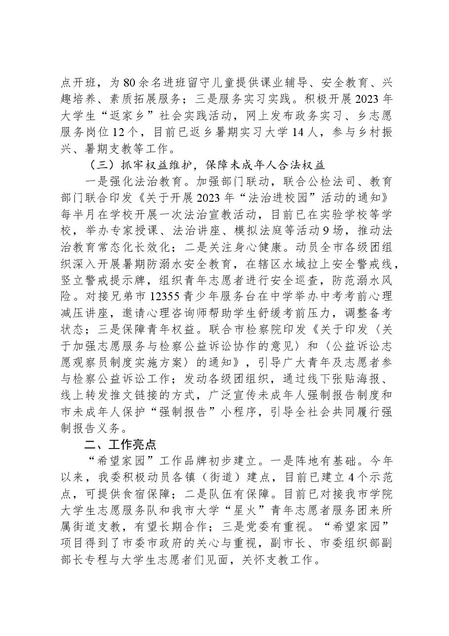 关于未成年人保护和预防未成年人违法犯罪专项行动的工作情况报告.docx,第2页预览