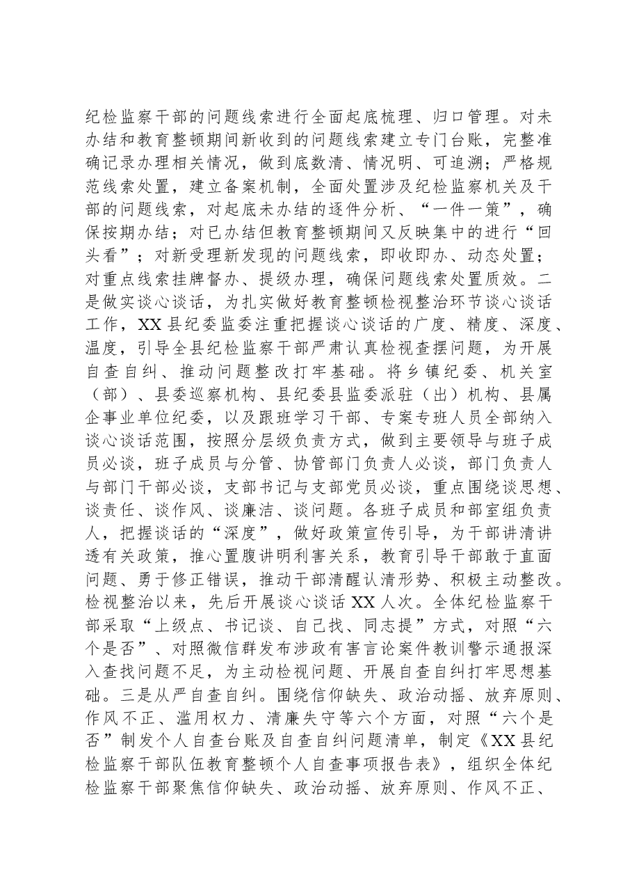 县纪检监察干部队伍教育整顿检视整治环节工作汇报.docx,第3页预览
