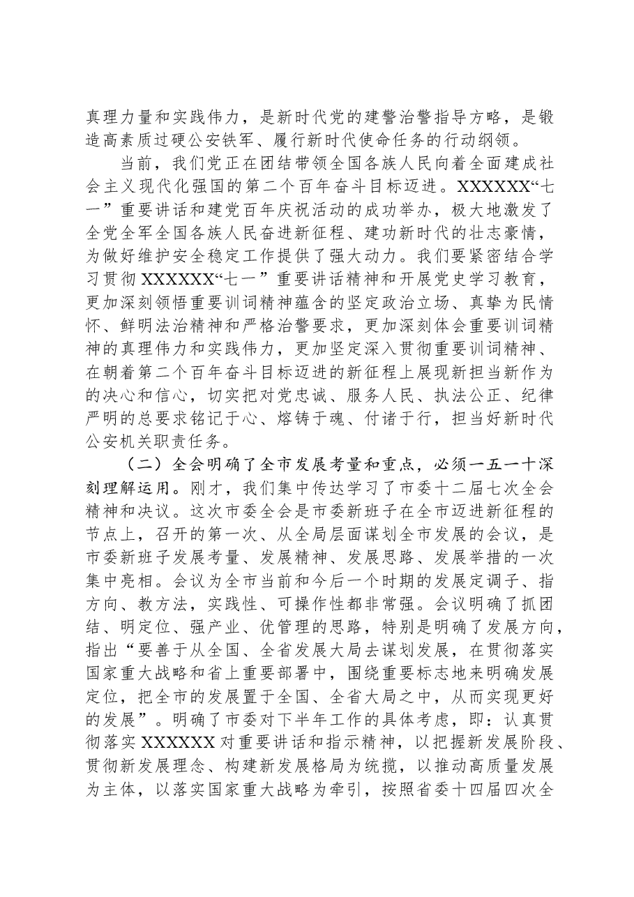 副市长、公安局长在局党委理论中心组学习会上的讲话.docx,第2页预览
