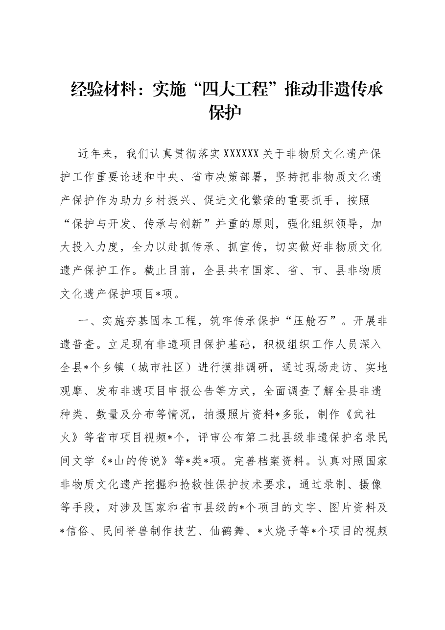 经验材料：实施“四大工程”推动非遗传承保护.docx，第1页预览