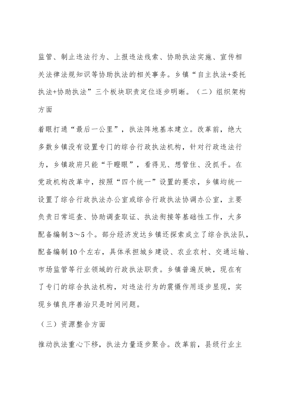 乡镇综合行政执法体系建设调研报告.docx,第4页预览