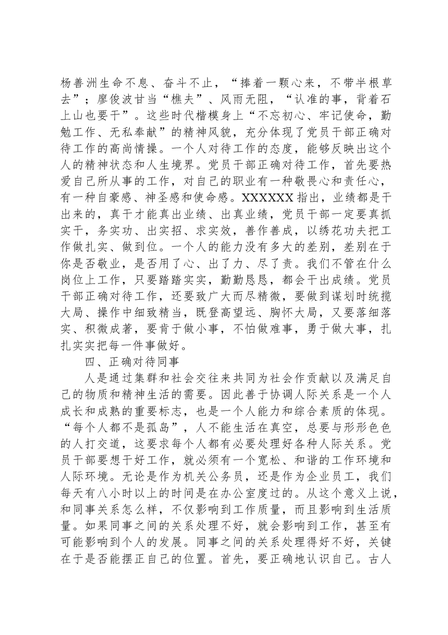 坚持五个正确对待树立新时代党员干部正确人生观.docx,第4页预览