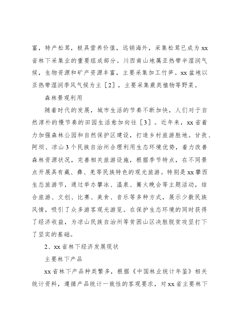 关于林下经济发展对策研究报告.docx,第3页预览