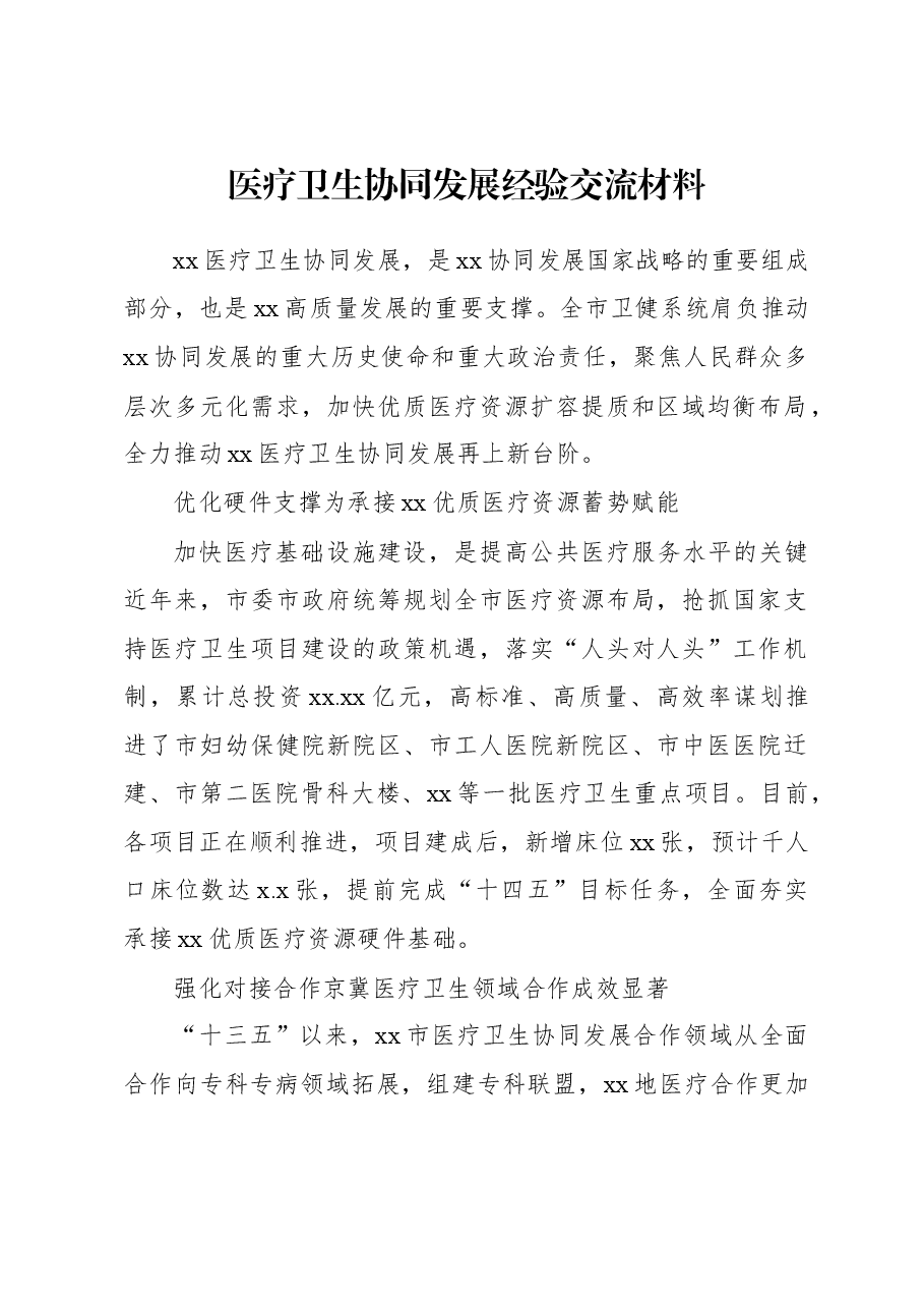 医疗卫生协同发展经验交流材料.docx，第1页预览