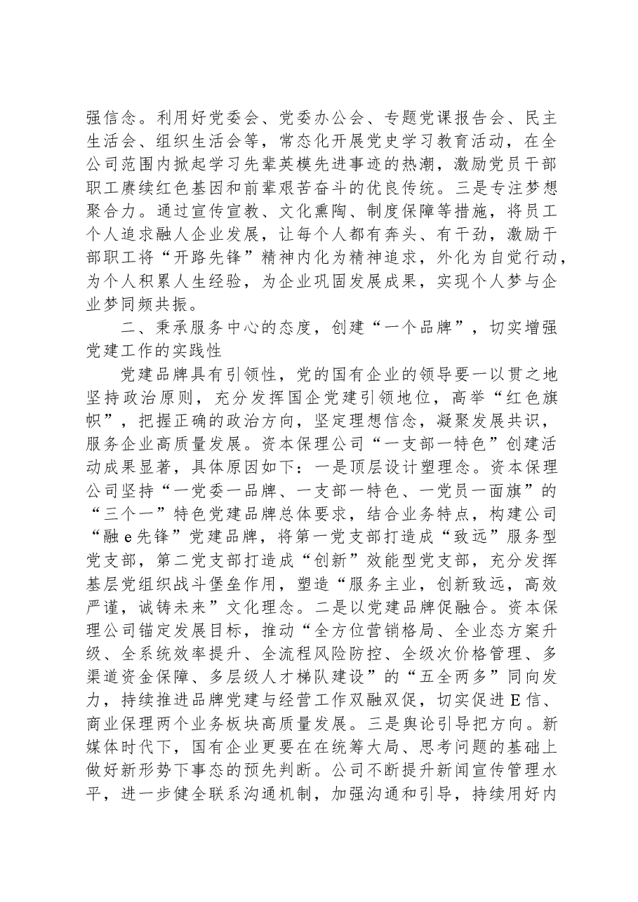 某国企党建工作经验交流材料.docx，第2页预览